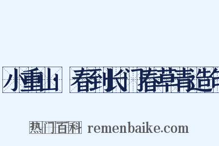 小重山·春到长门春草青造句是什么意思的图片